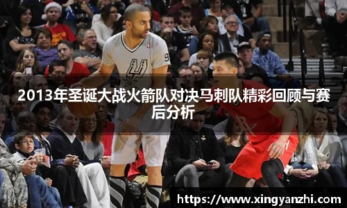 2013年圣诞大战火箭队对决马刺队精彩回顾与赛后分析