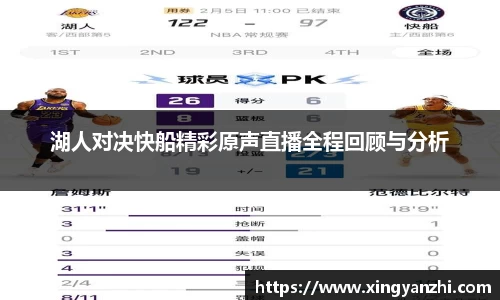 湖人对决快船精彩原声直播全程回顾与分析