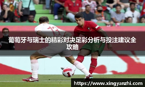 葡萄牙与瑞士的精彩对决足彩分析与投注建议全攻略