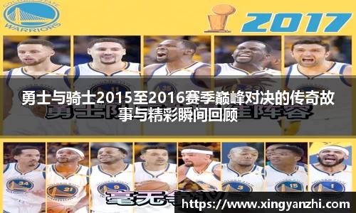 勇士与骑士2015至2016赛季巅峰对决的传奇故事与精彩瞬间回顾