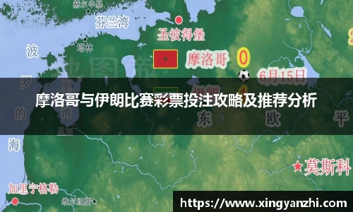 摩洛哥与伊朗比赛彩票投注攻略及推荐分析