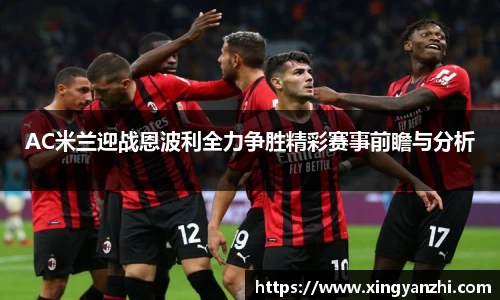 AC米兰迎战恩波利全力争胜精彩赛事前瞻与分析