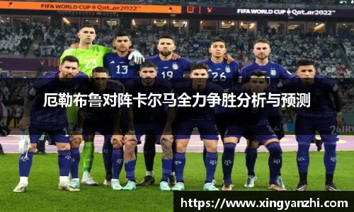 厄勒布鲁对阵卡尔马全力争胜分析与预测