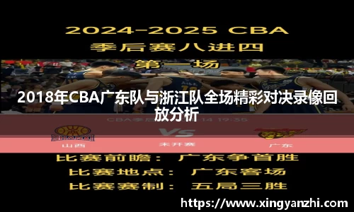 2018年CBA广东队与浙江队全场精彩对决录像回放分析