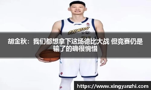 胡金秋：我们都想拿下这场德比大战 但竞赛仍是输了的确很惋惜