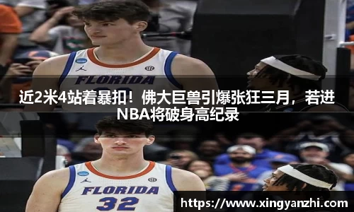 近2米4站着暴扣！佛大巨兽引爆张狂三月，若进NBA将破身高纪录