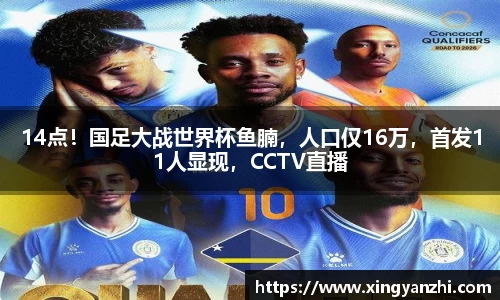 14点！国足大战世界杯鱼腩，人口仅16万，首发11人显现，CCTV直播