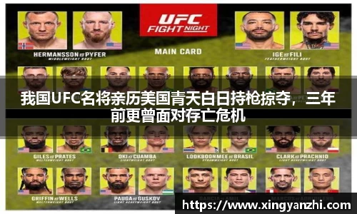 我国UFC名将亲历美国青天白日持枪掠夺，三年前更曾面对存亡危机